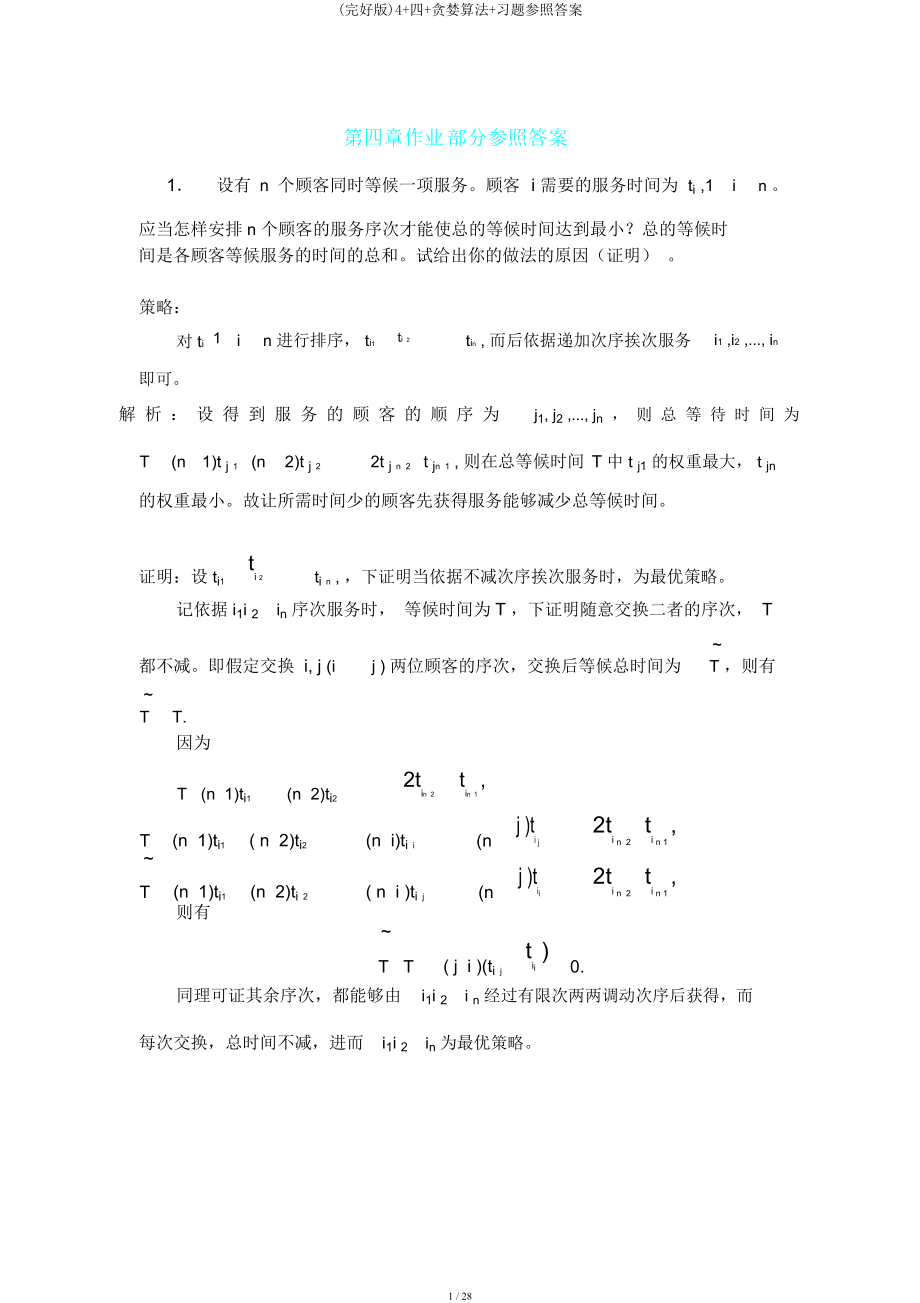 4四贪心算法习题参考答案.doc