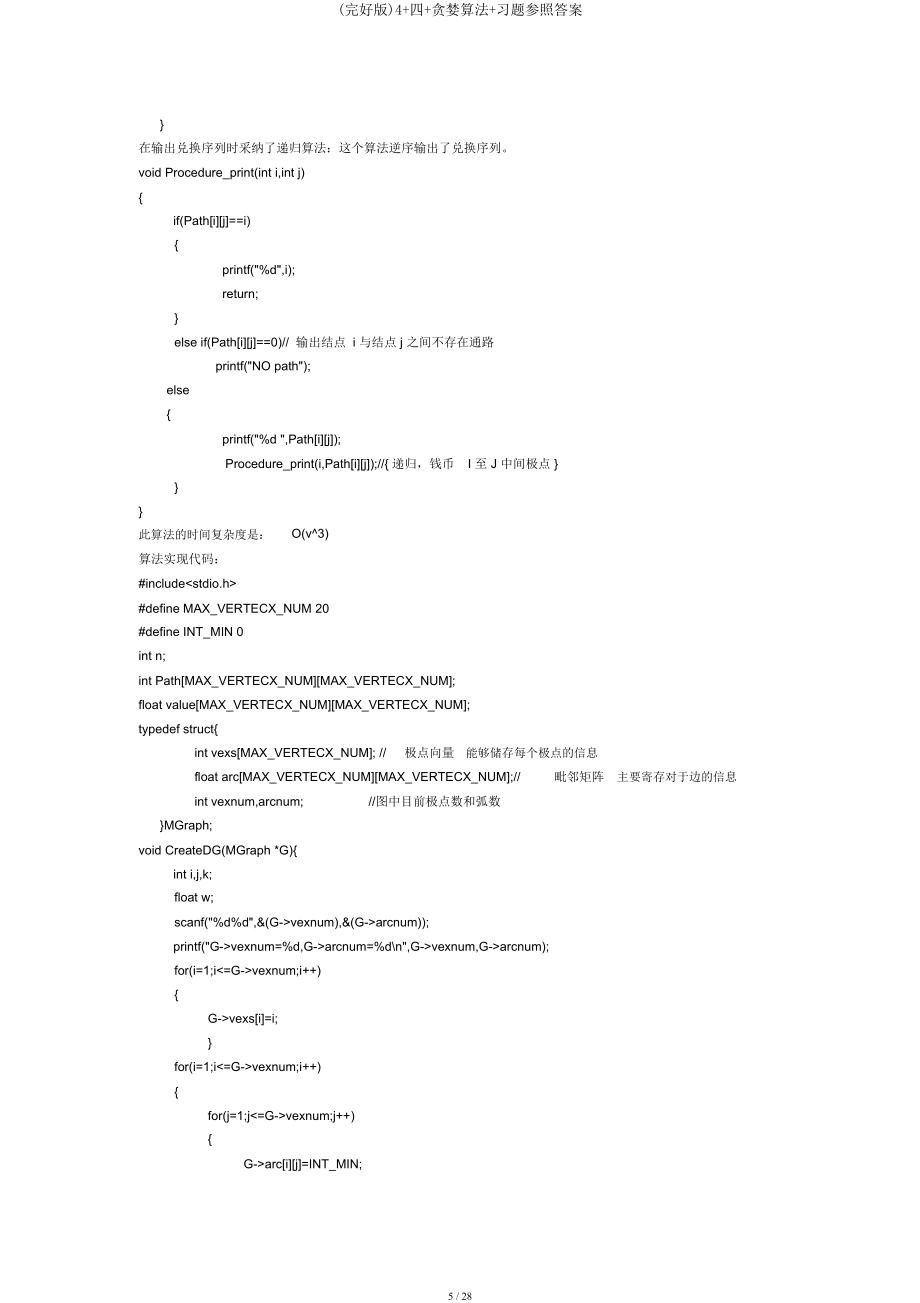 4四贪心算法习题参考答案.doc