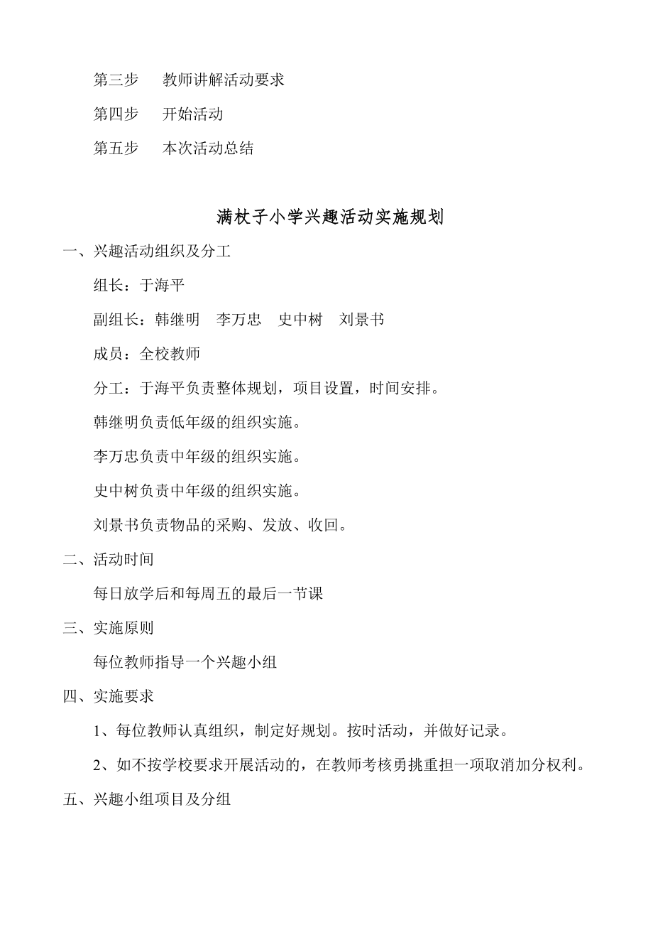 满杖子小学兴趣活动小组活动实施方案.doc