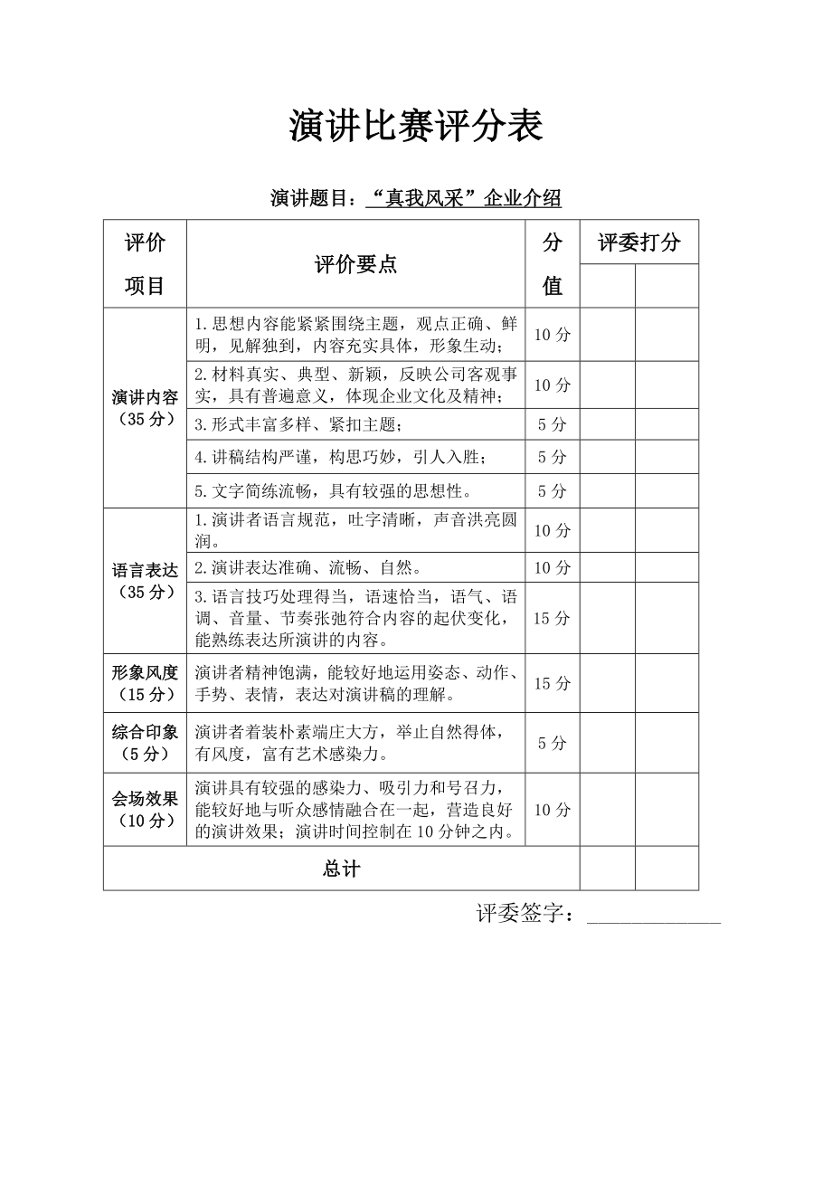 演讲比赛评分表模板.doc