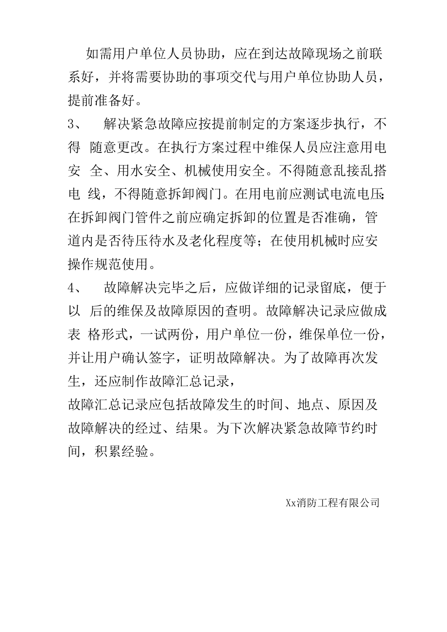 维保应急预案措施.doc