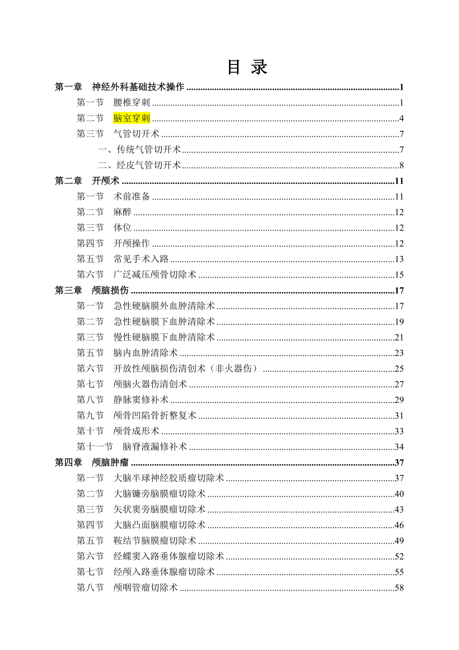 神经外科临床技术操作规范(同名20559).doc