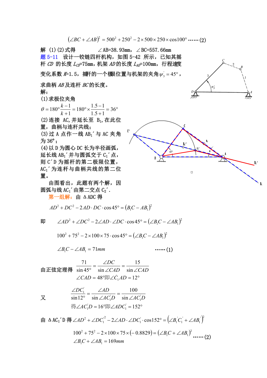 精密机械设计基础第5章习题答案.doc