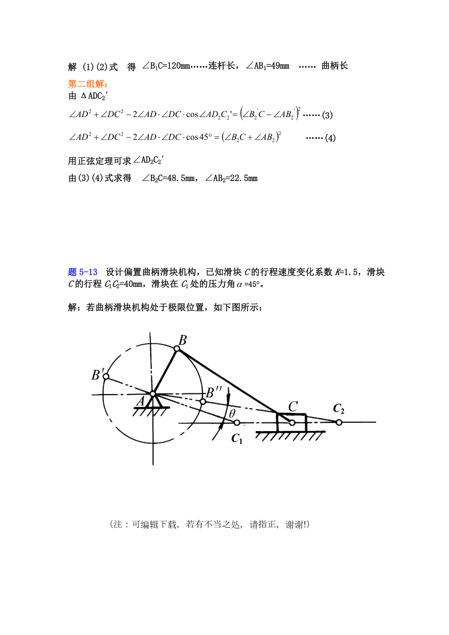 精密机械设计基础第5章习题答案.doc