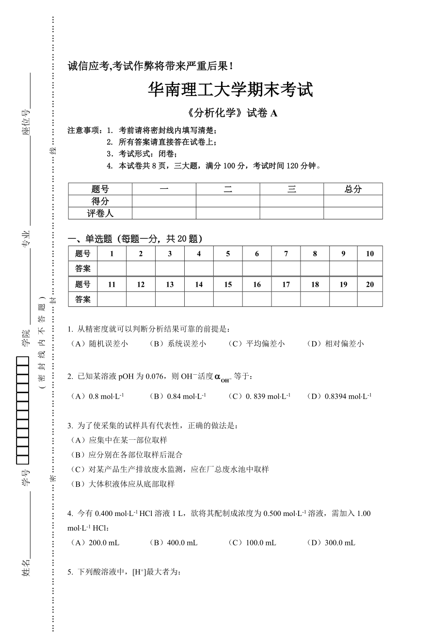 分析化学试卷华工.doc