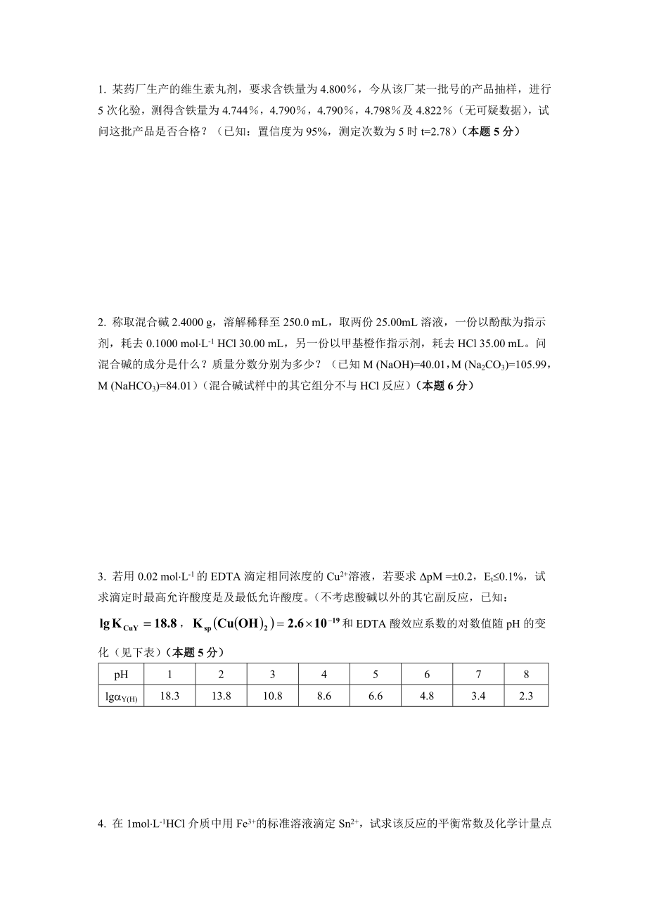 分析化学试卷华工.doc