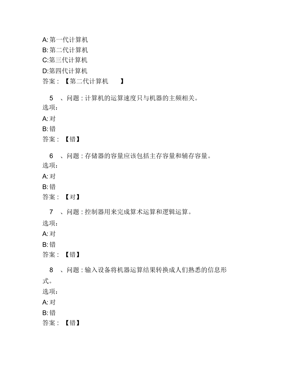 超星尔雅网课答案计算机组成原理.doc