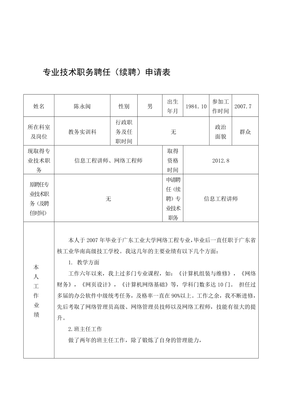 专业技术职务聘任(续聘)申请表.doc