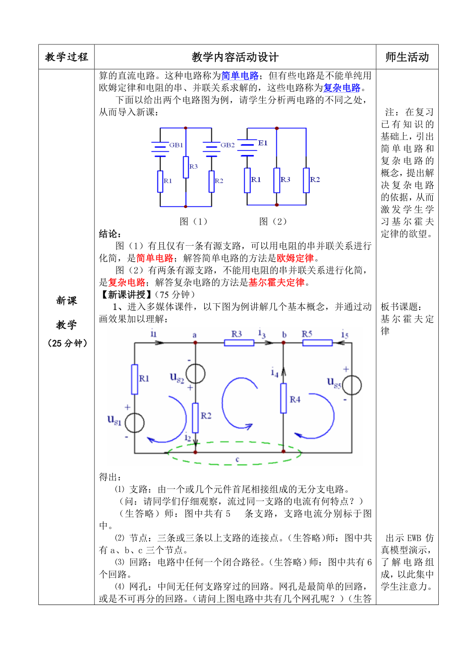 优秀教案《基尔霍夫定律》.doc