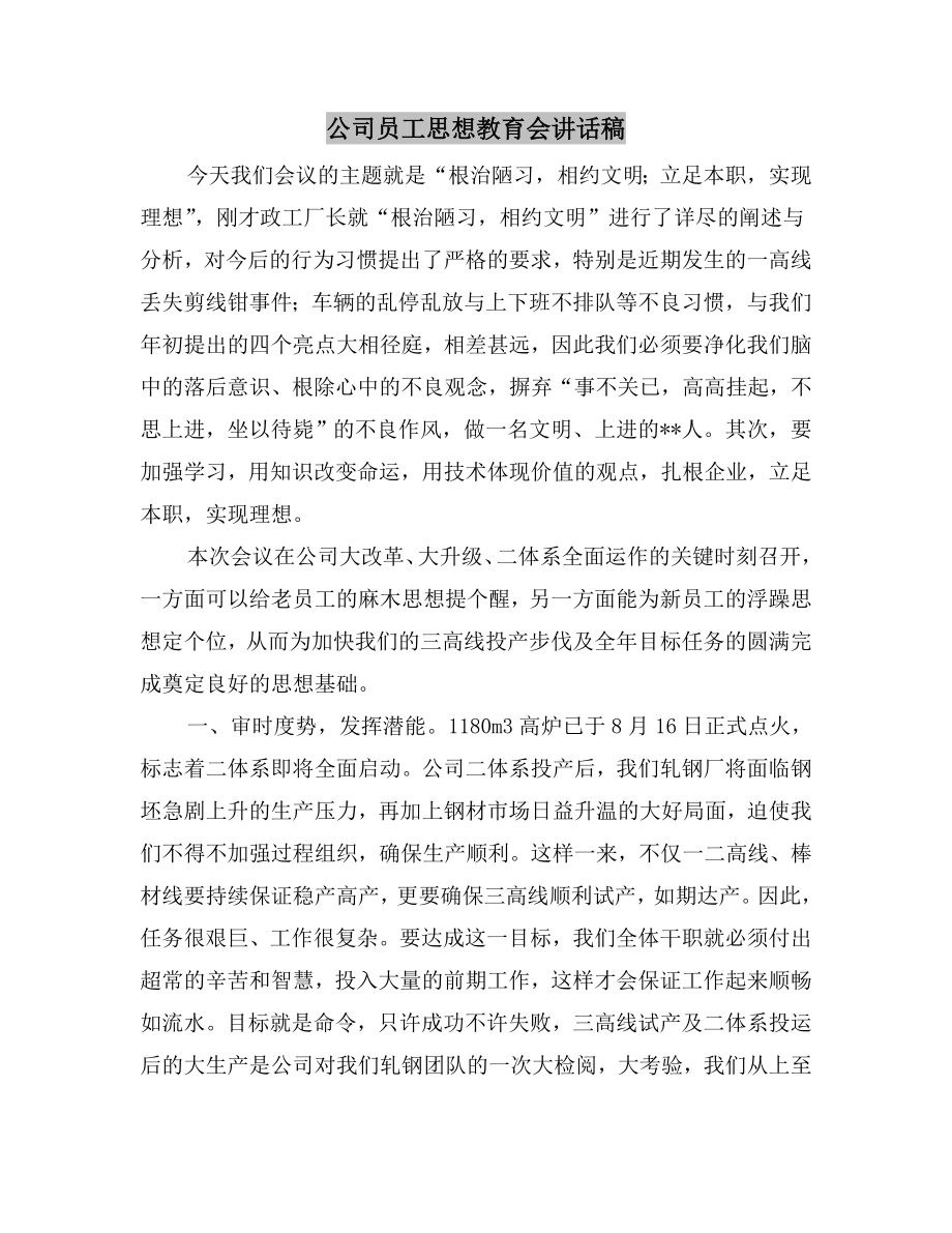 公司员工思想教育会讲话稿.doc