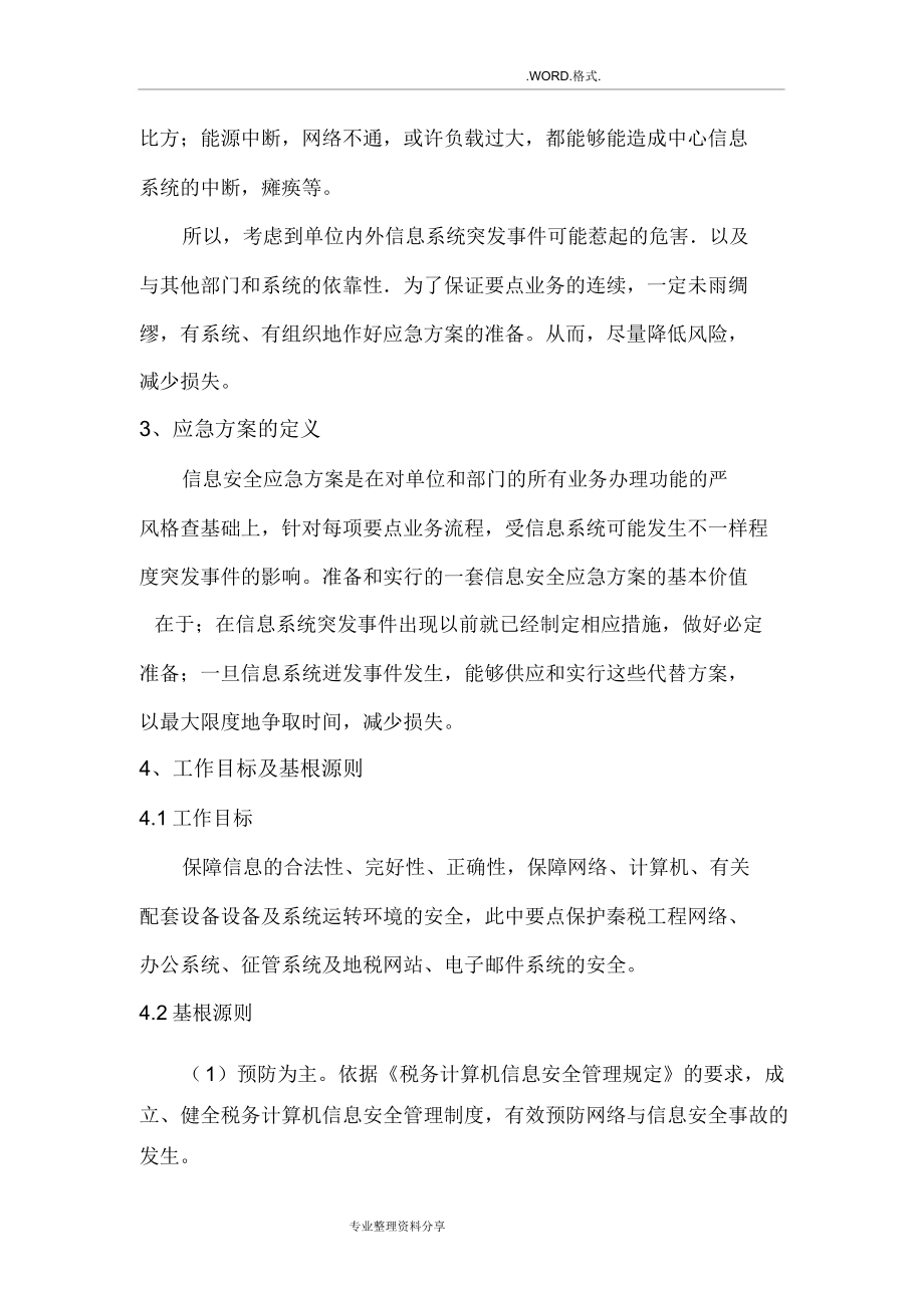 系统应急救援方案及快速恢复方案.doc