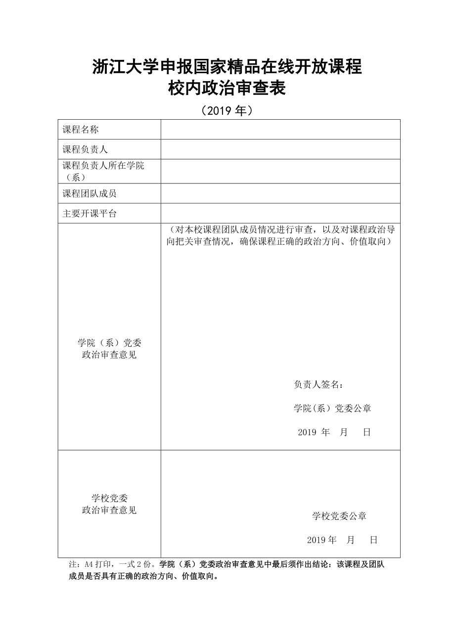 浙江大学申报国家精品在线开放课程.doc