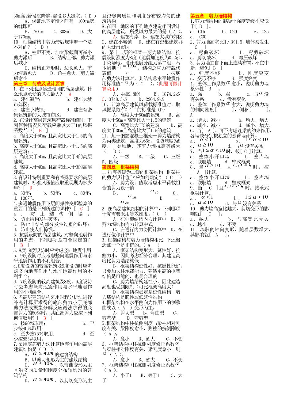 自考高层建筑结构设计复习试题及答案.doc