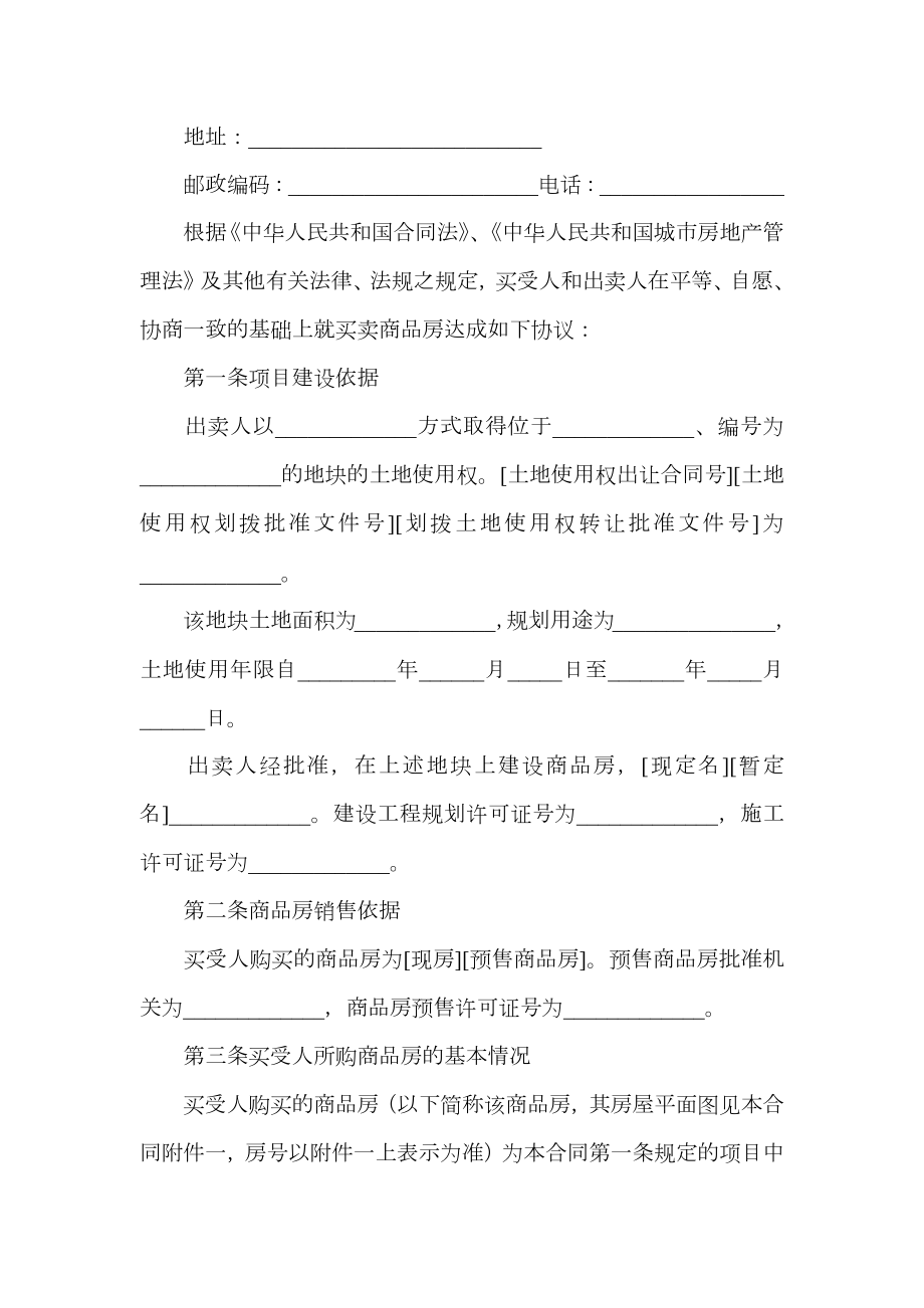 商品房买卖合同协议书范文格式.doc