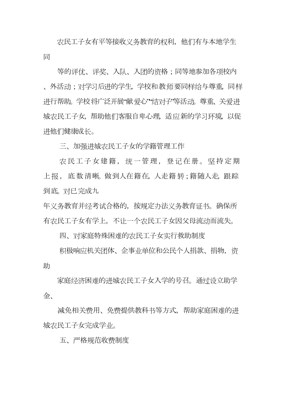 进城务工人员随迁子女入学管理方法.doc