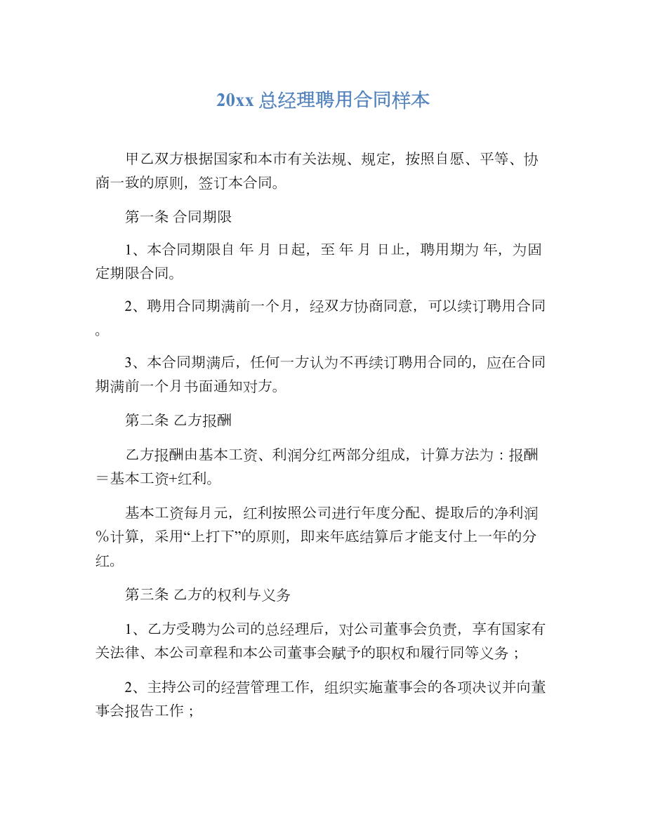 总经理聘用合同样本2.doc