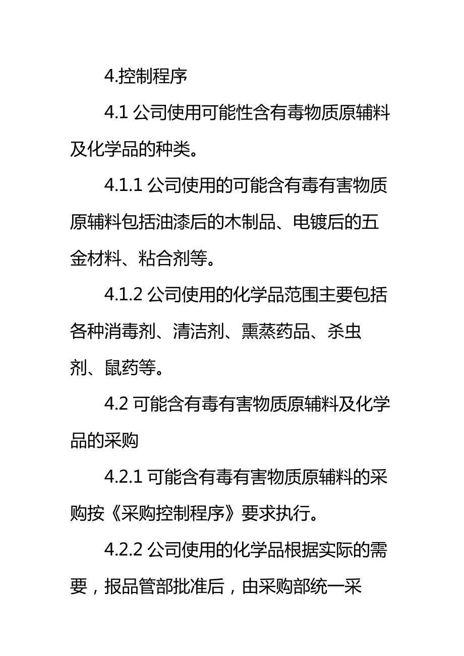 五金制品公司有毒有害物质及化学品控制制度标准范本.doc