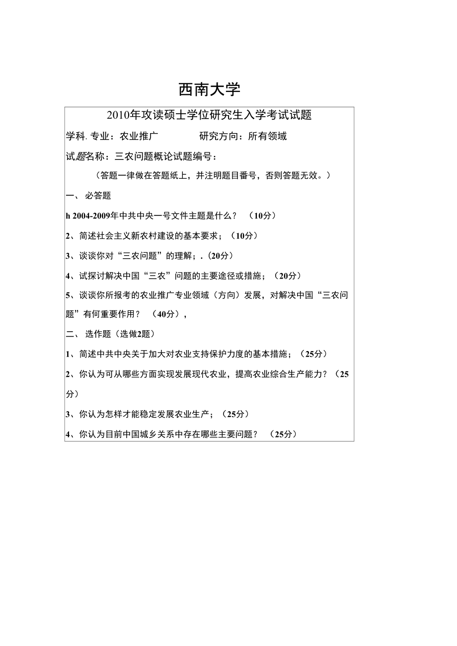 西南大学三农问题概论2010年考研专业课初试真题.doc