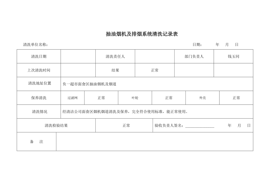 抽油烟机清洗记录表.doc