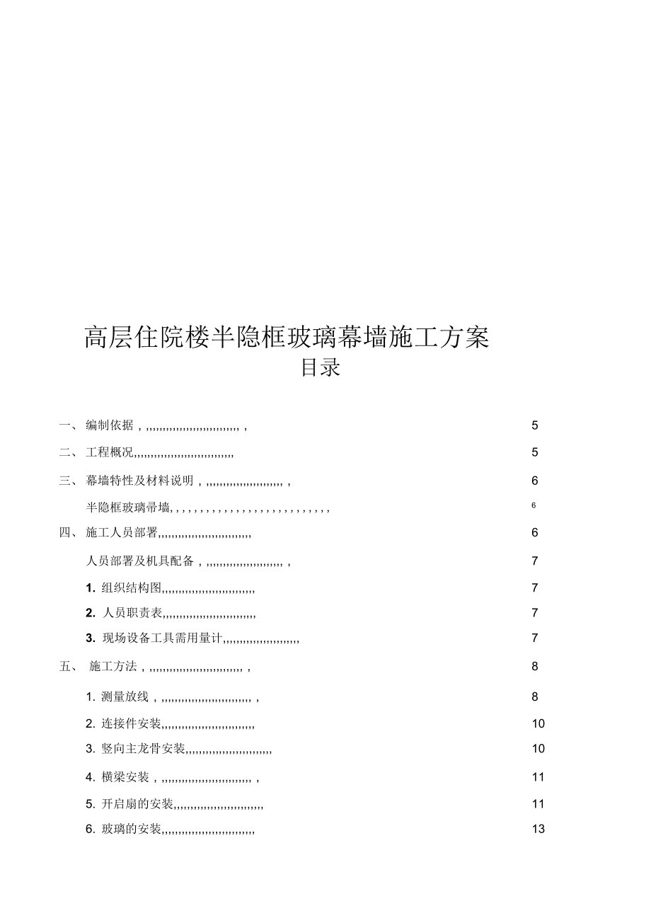 高层住院楼半隐框玻璃幕墙施工方案.doc