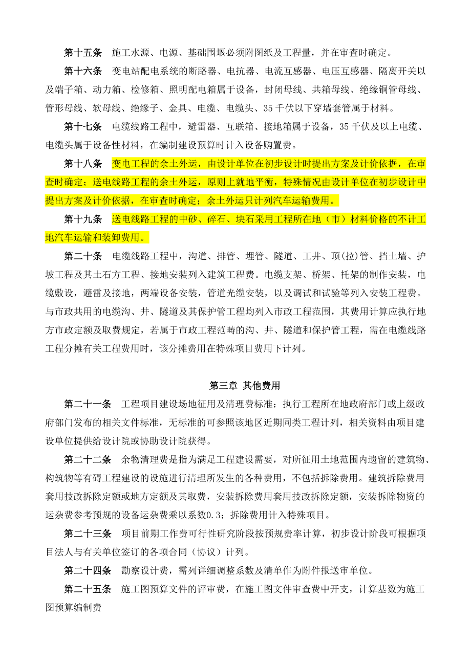 广东省电网工程建设预算编制与计算规定实施细则试行版.doc