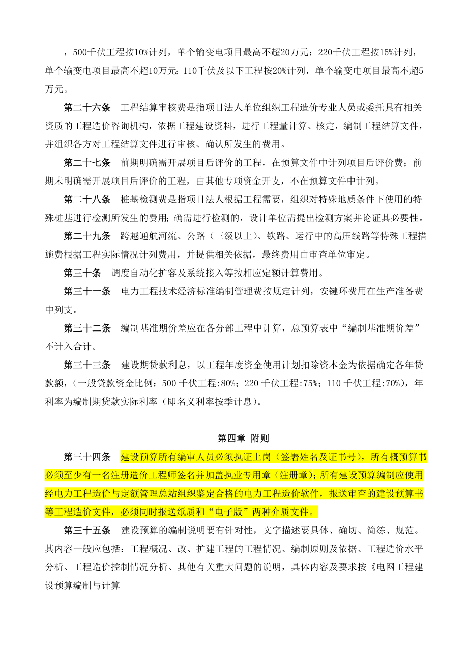 广东省电网工程建设预算编制与计算规定实施细则试行版.doc