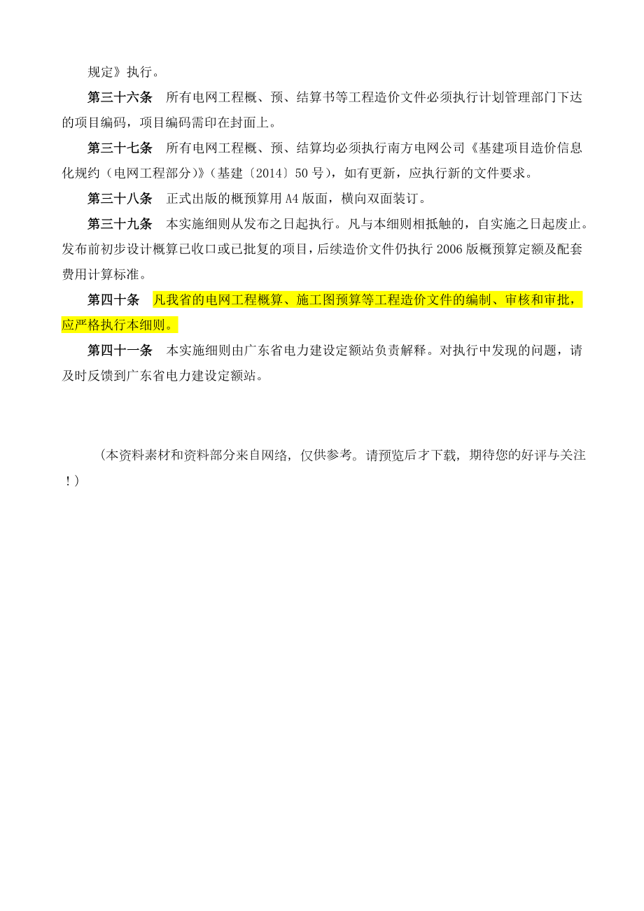 广东省电网工程建设预算编制与计算规定实施细则试行版.doc