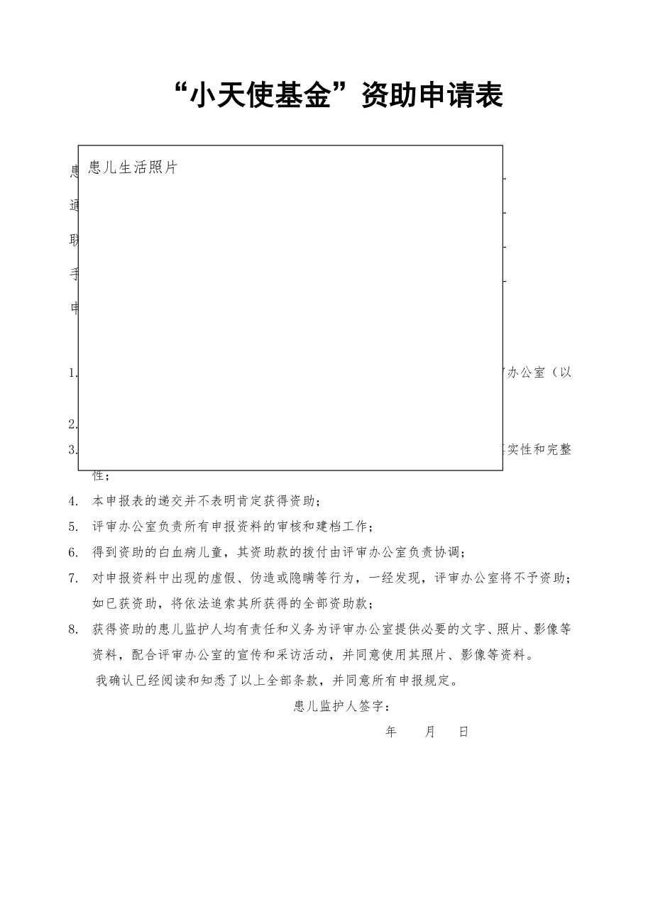 “小天使基金”资助申请表.doc