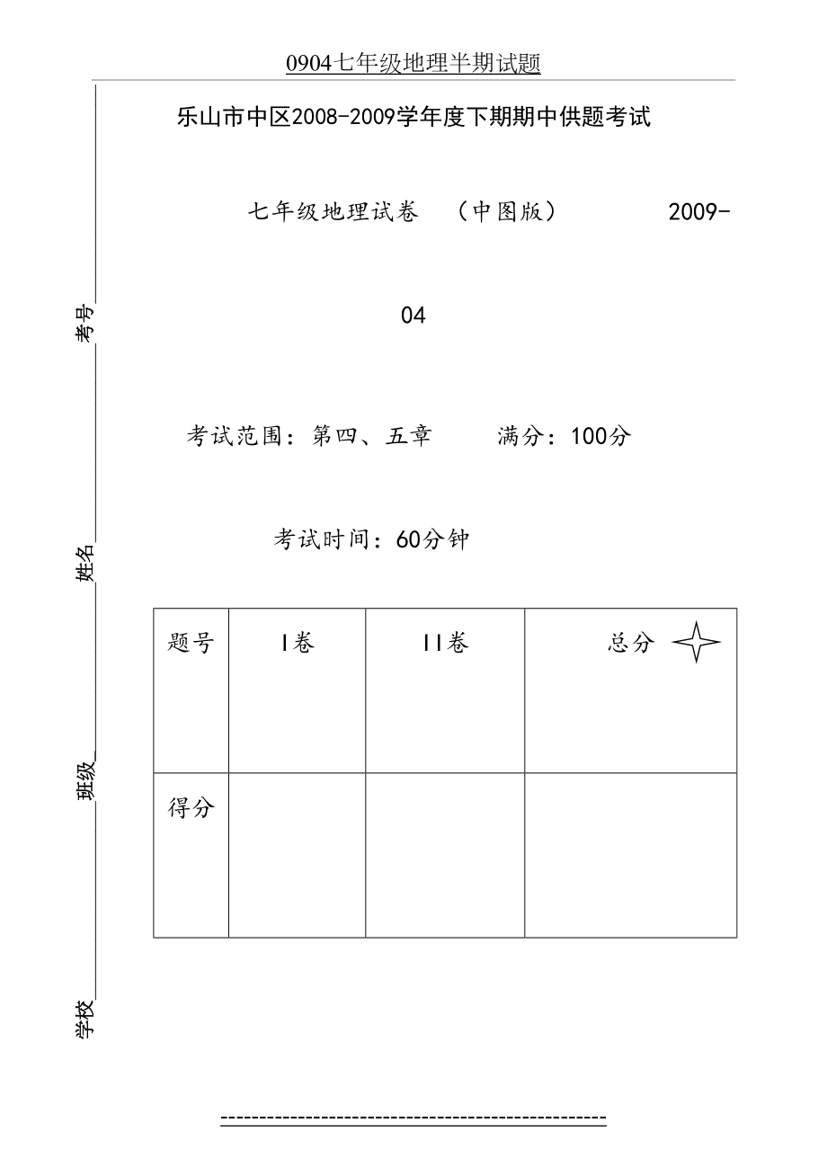 中图版七年级下册期中试卷.doc