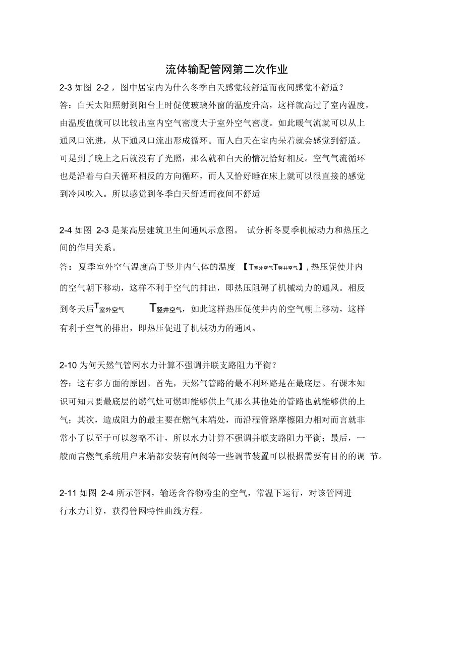 流体输配管网课后习题以及答案答案.doc