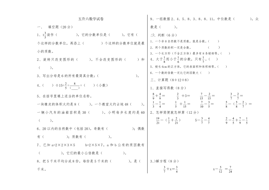 五升六数学试卷试题.doc