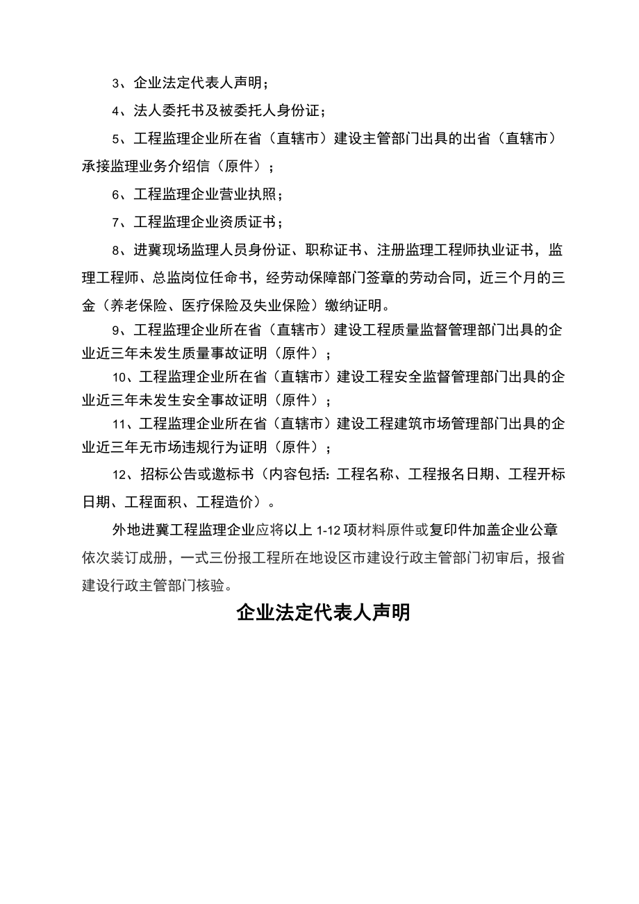 河北省建设工程项目监理机构人员配备标准(1).doc