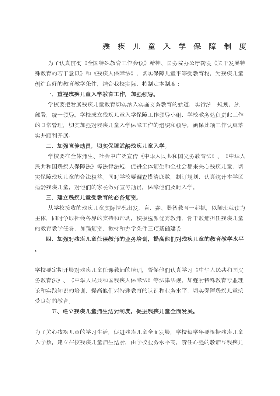 保障残疾儿童入学制度和措施.doc