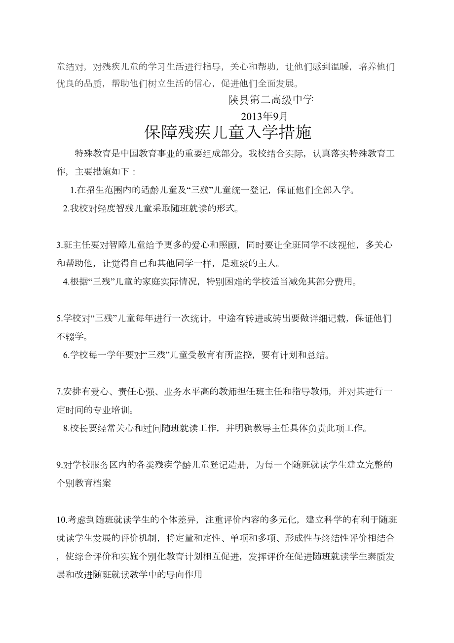 保障残疾儿童入学制度和措施.doc