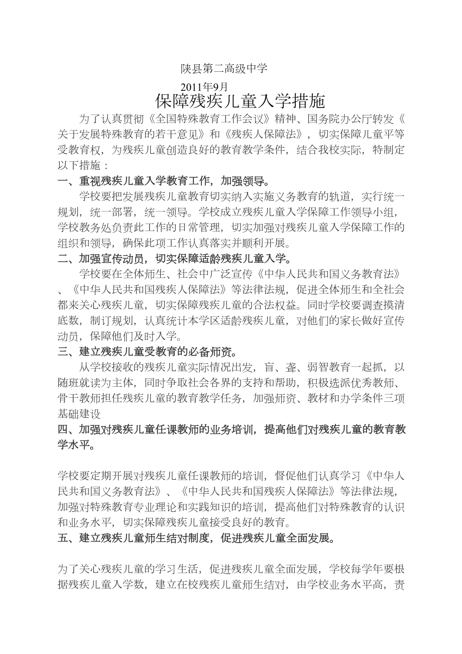 保障残疾儿童入学制度和措施.doc