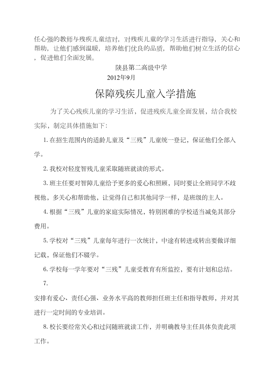 保障残疾儿童入学制度和措施.doc