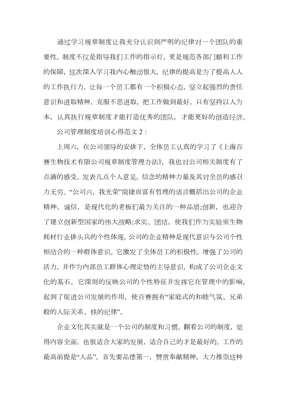 公司管理制度培训心得3篇.doc