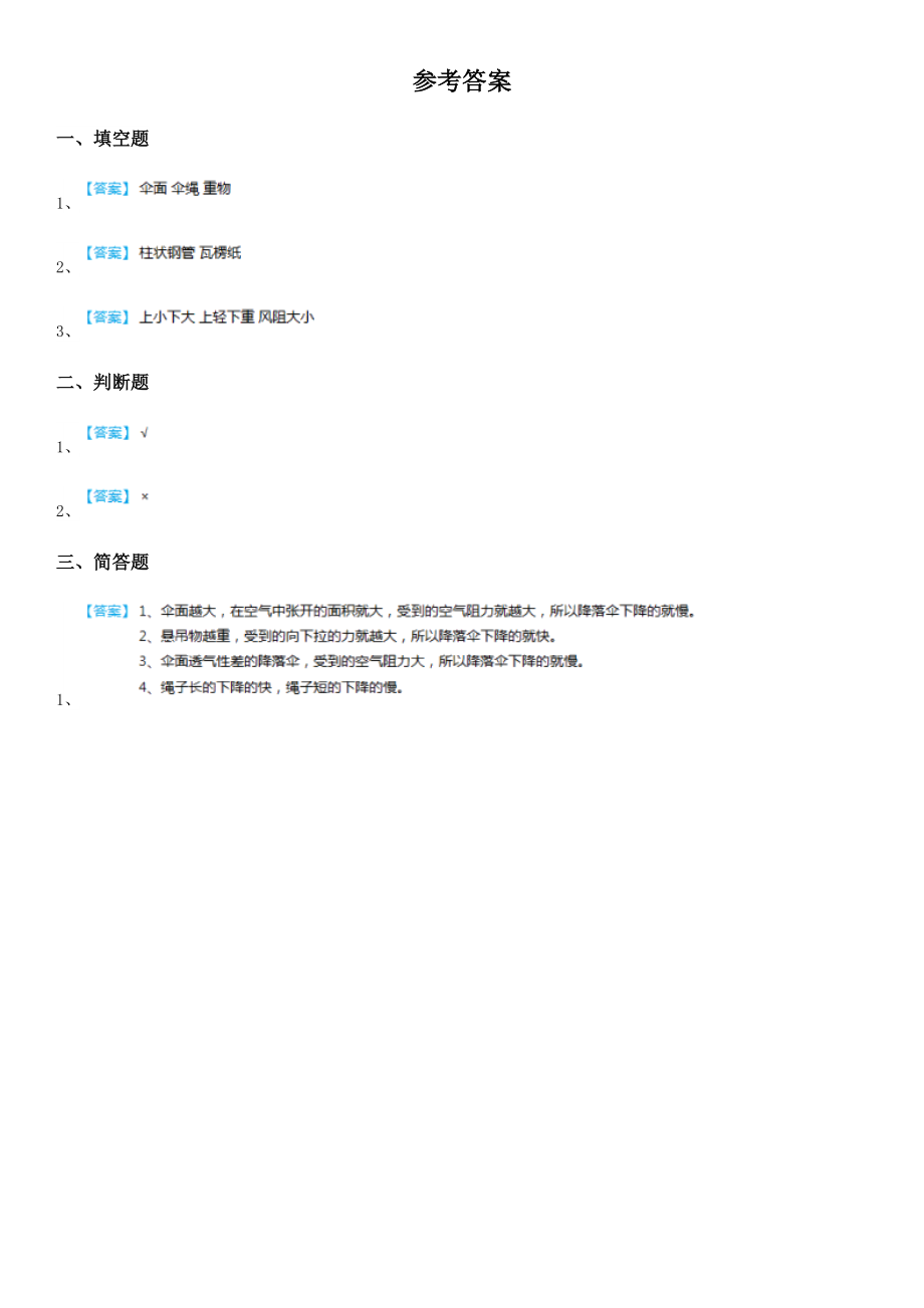 青岛版科学六年级下册3.14降落伞练习卷.doc