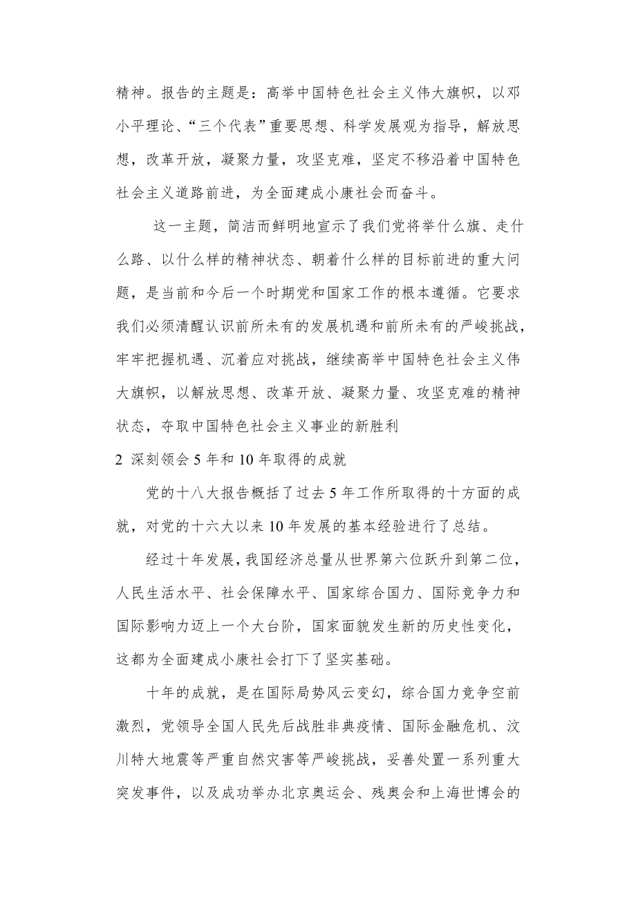 党的十八大精神调查研究报告.doc