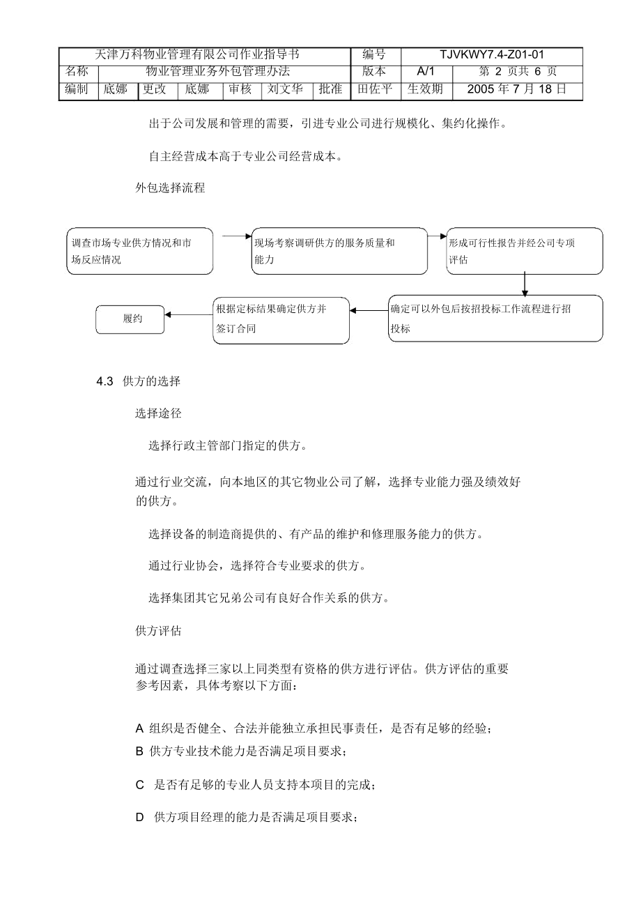 物业管理方案业务外包管理方案办法.doc