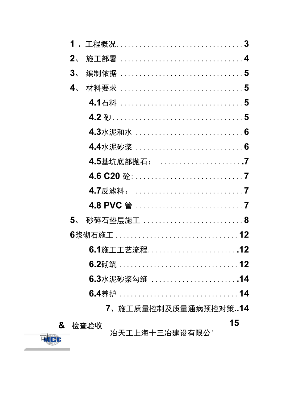 浆砌块石护坡护面施工方案.doc