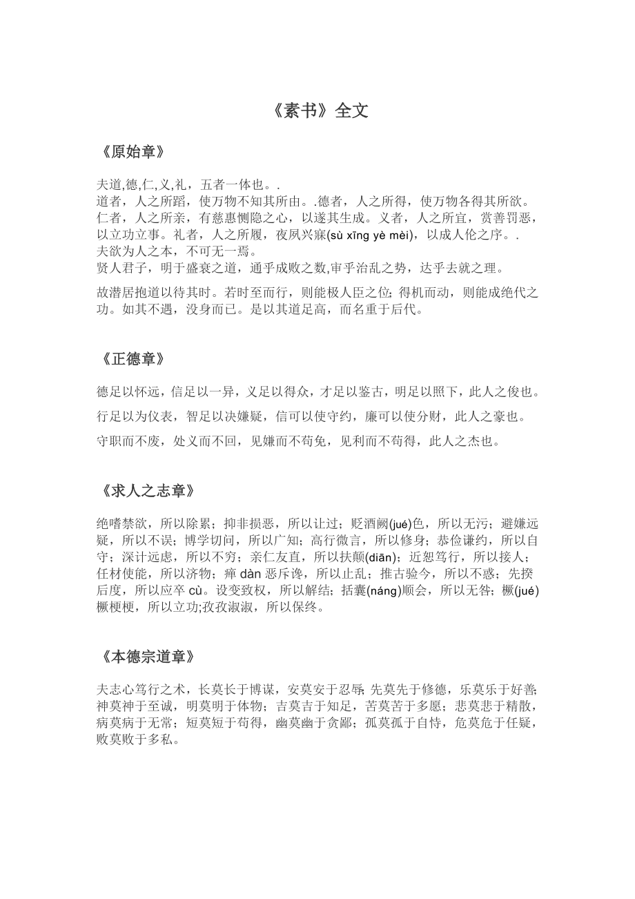 《素书》全文编订.doc