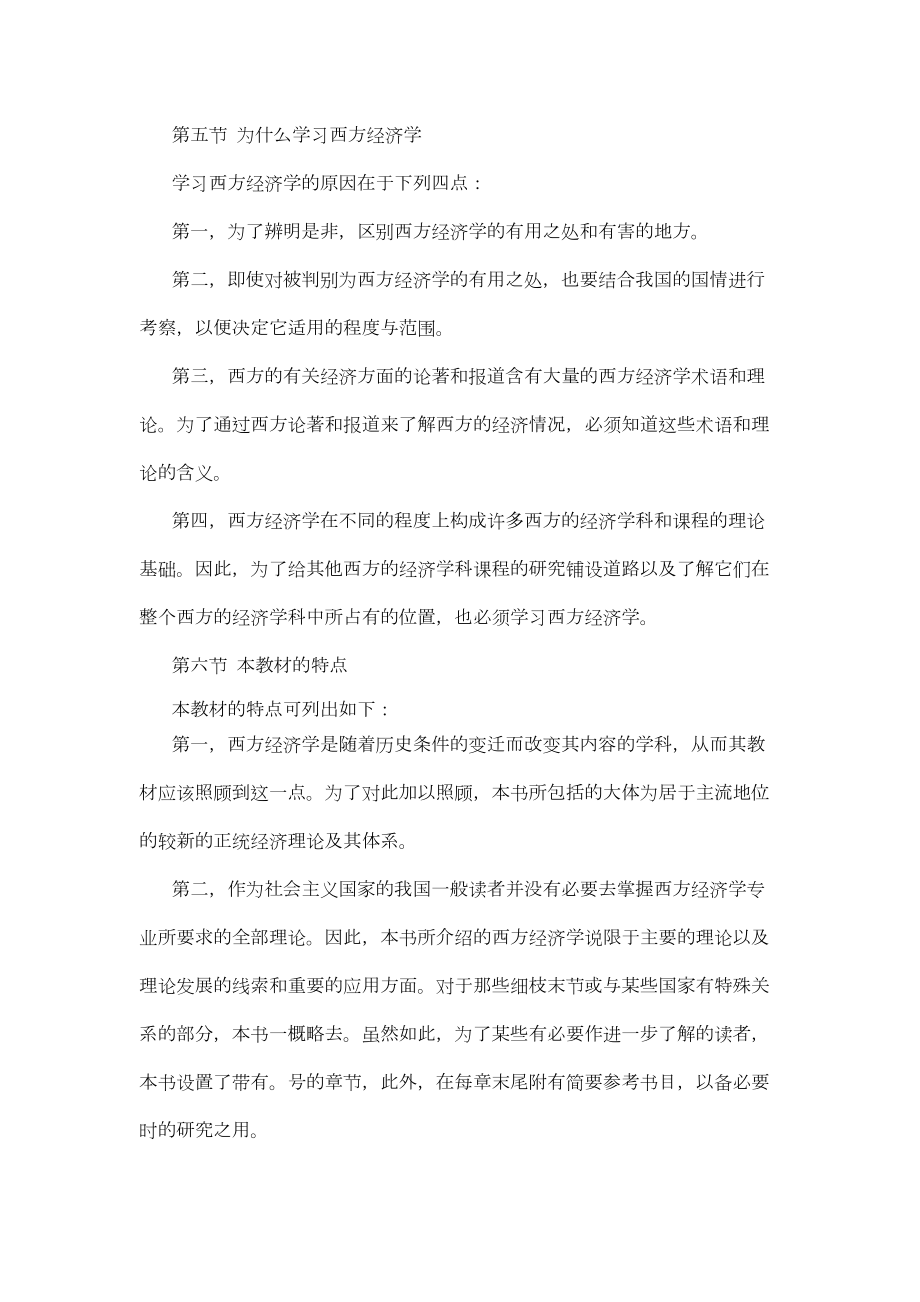 西方经济学教程电子教案.doc