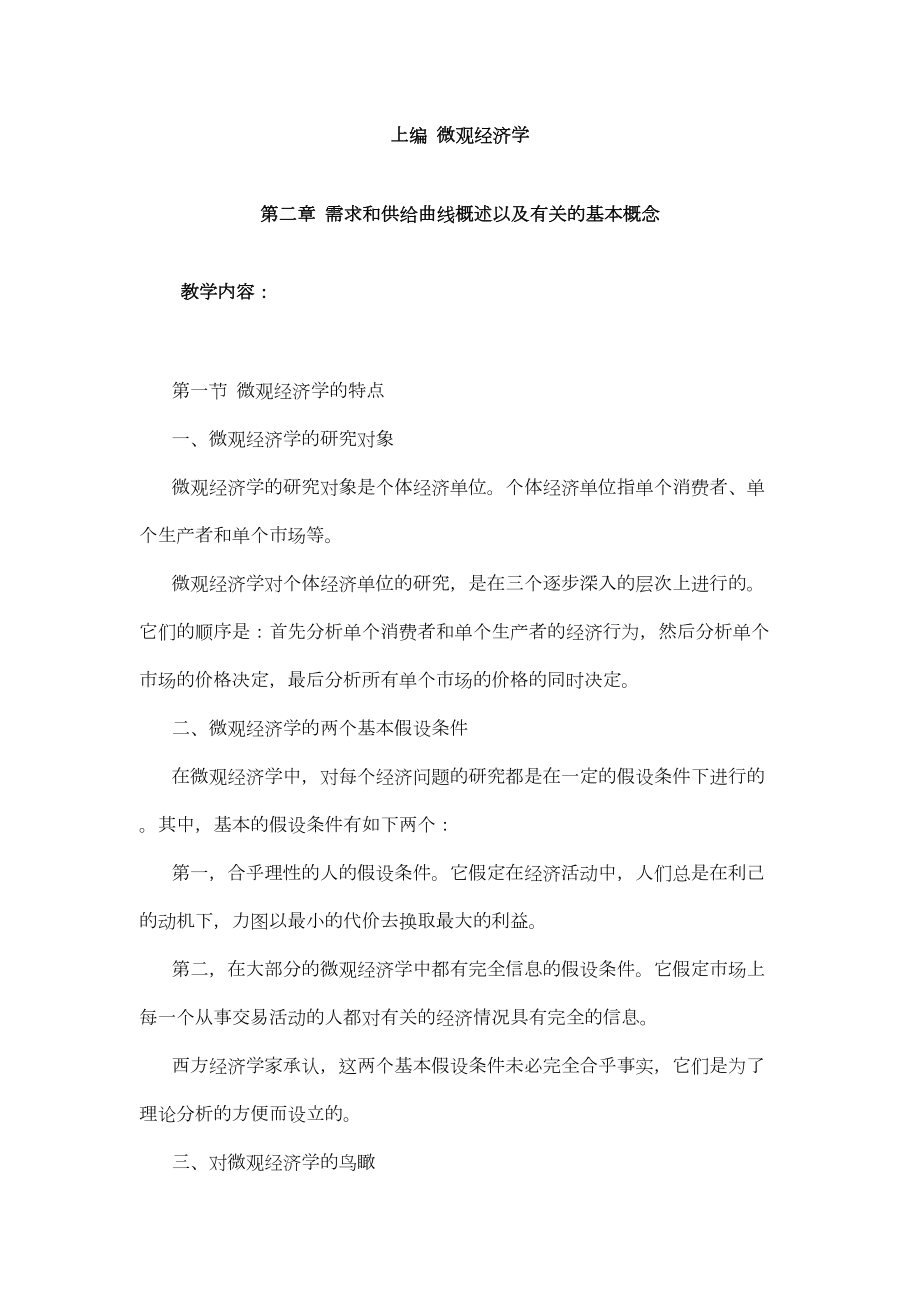 西方经济学教程电子教案.doc