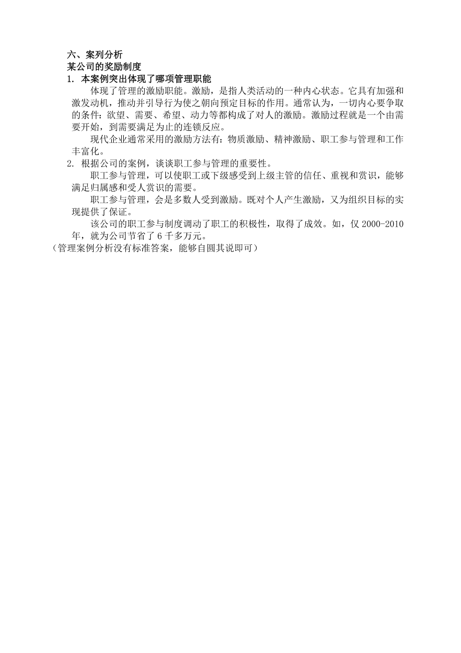 管理学基础形成性考核册参考答案2.doc