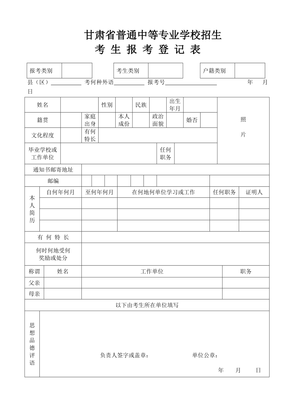 甘肃省普通中等专业学校招生考生报考登记表.doc