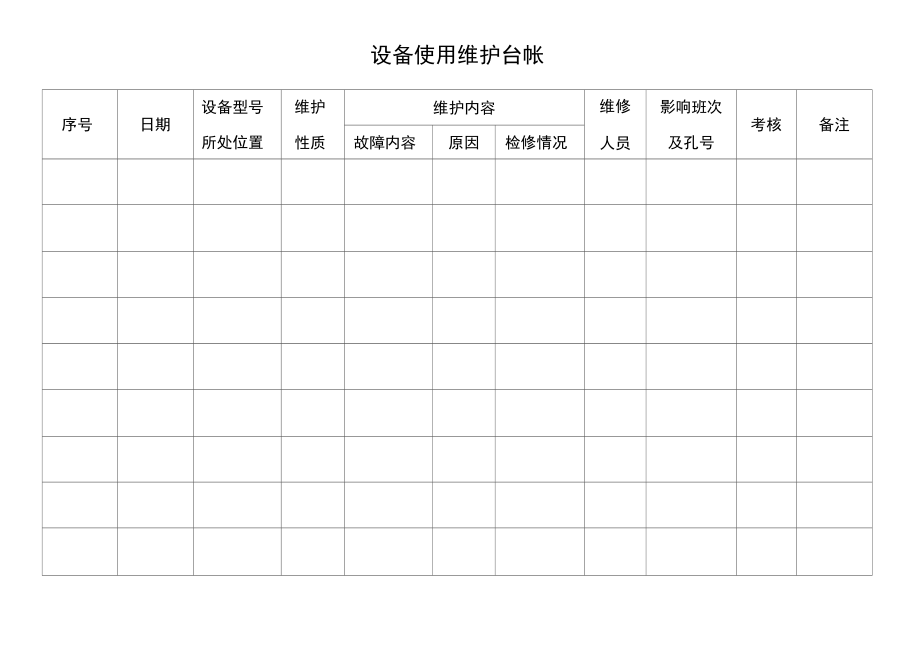 材料领用消耗台帐.doc