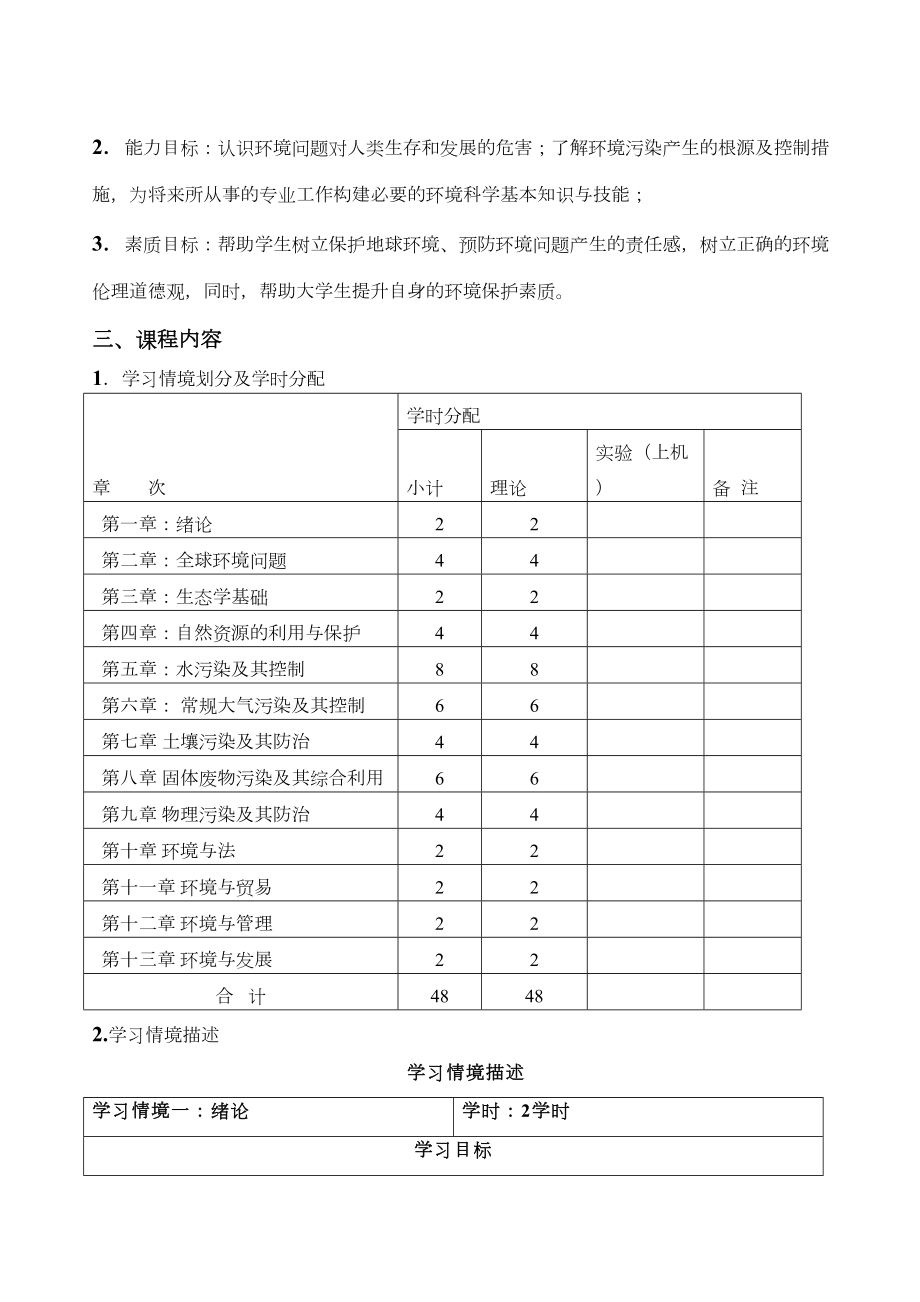 环境学概论课程标准.doc