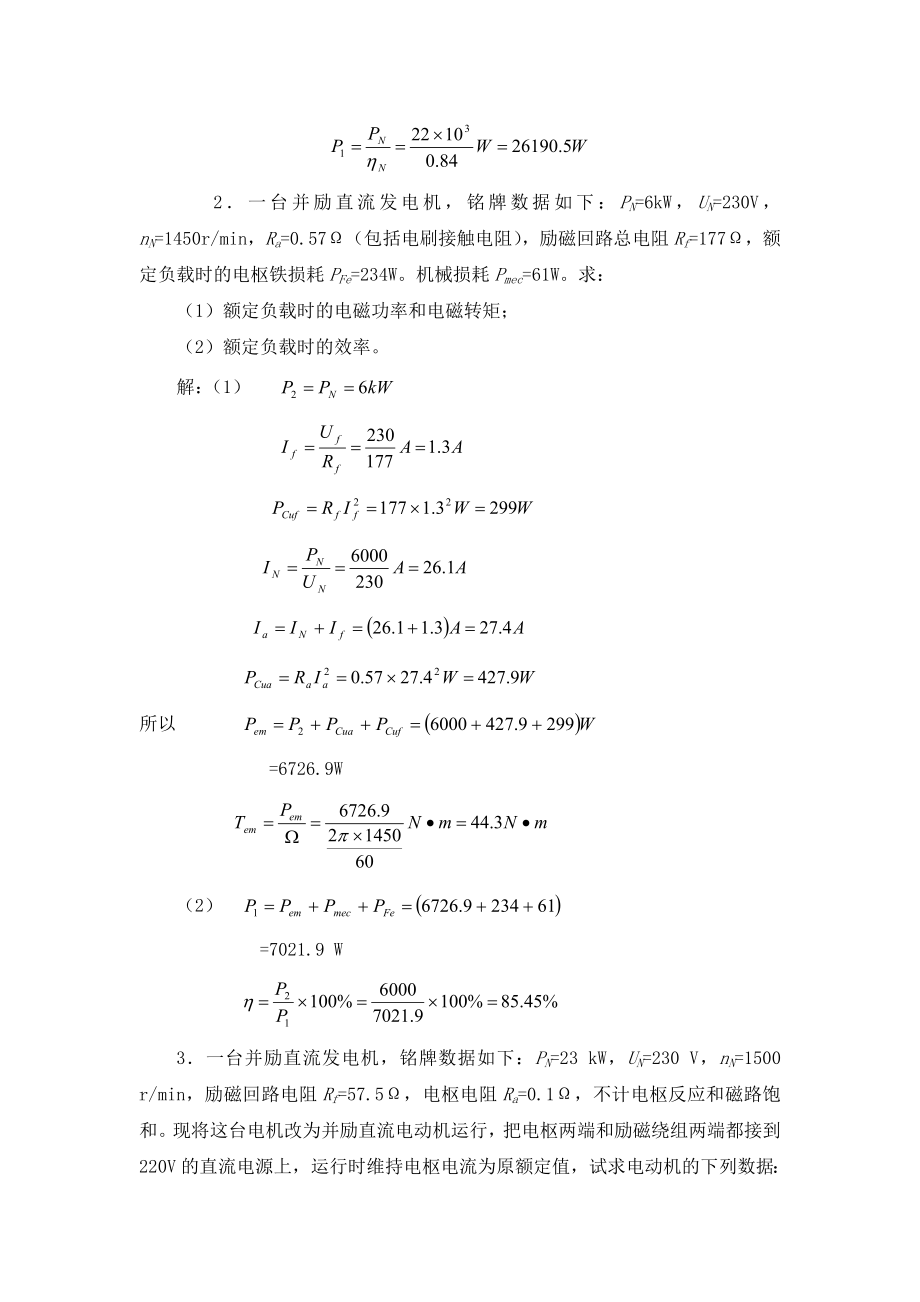 电机学第一到四章自测题参考答案.doc