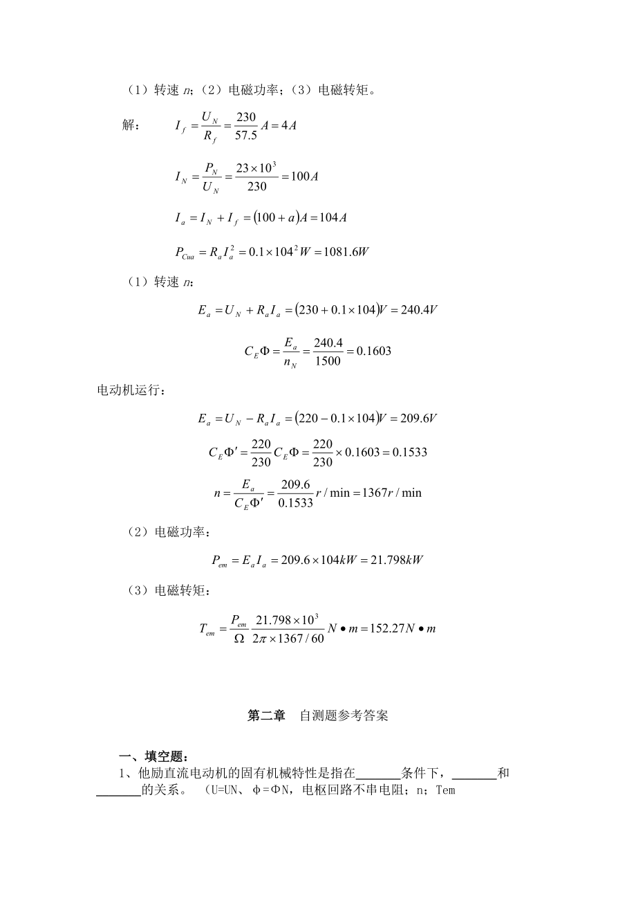 电机学第一到四章自测题参考答案.doc